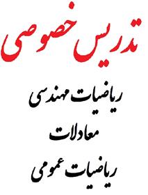  تدریس خصوصی ریاضیات